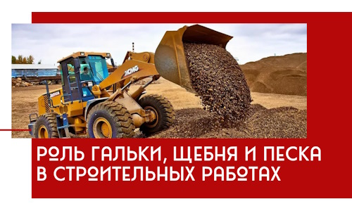 Роль гальки, щебня и песка в строительных работах в Рубцовске