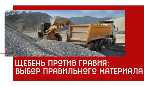 Щебень против гравия: выбор материала для строительных нужд в Рубцовске